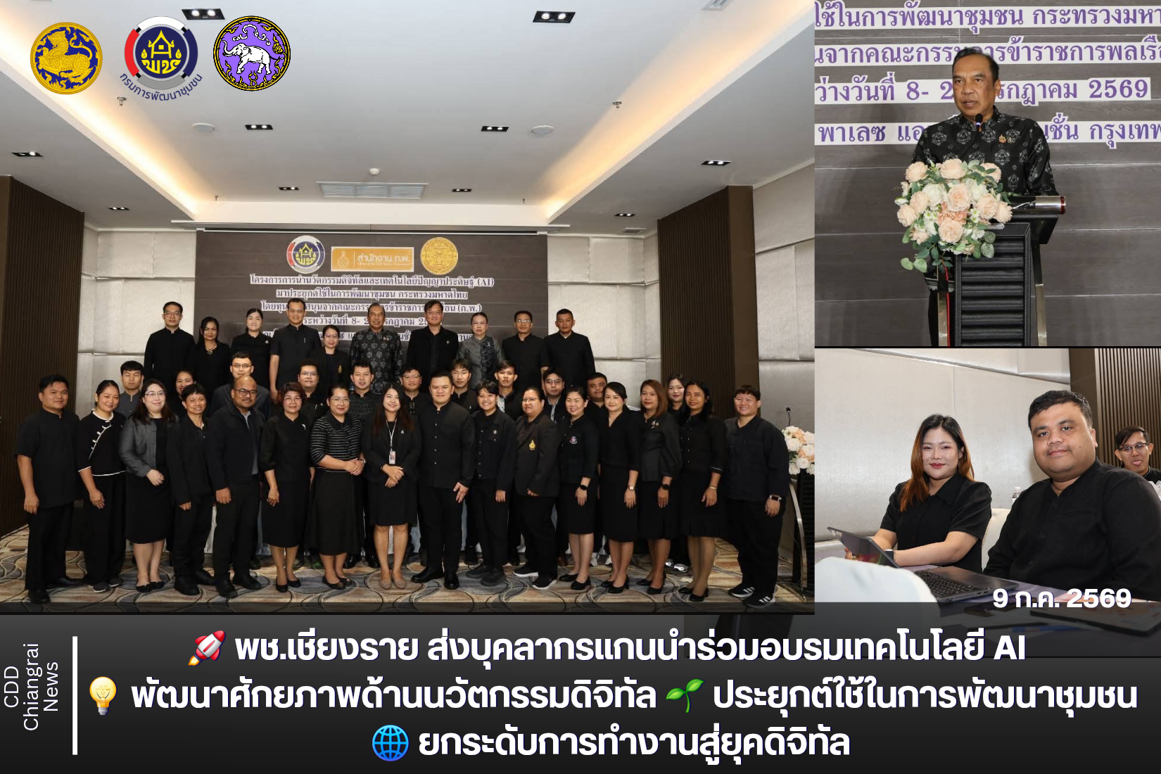 📢 พช.เชียงราย ส่งบุคลากรแกนนำติวเข้มเทคโนโลยี AI ยกระดับงานพัฒนาชุมชนสู่ยุคดิจิทัล