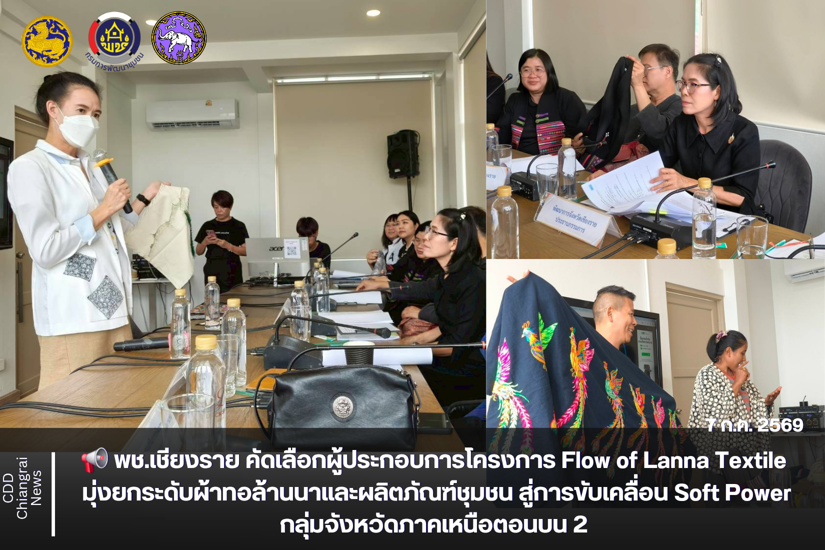 📢 พช.เชียงราย คัดเลือกผู้ประกอบการโครงการมหกรรมแพรพรรณผ้าทอล้านนา มุ่งเฟ้นสุดยอดผ้าทอและผลิตภัณฑ์สร้างสรรค์ สู่การยกระดับ Soft Power ภาคเหนือตอนบน 2