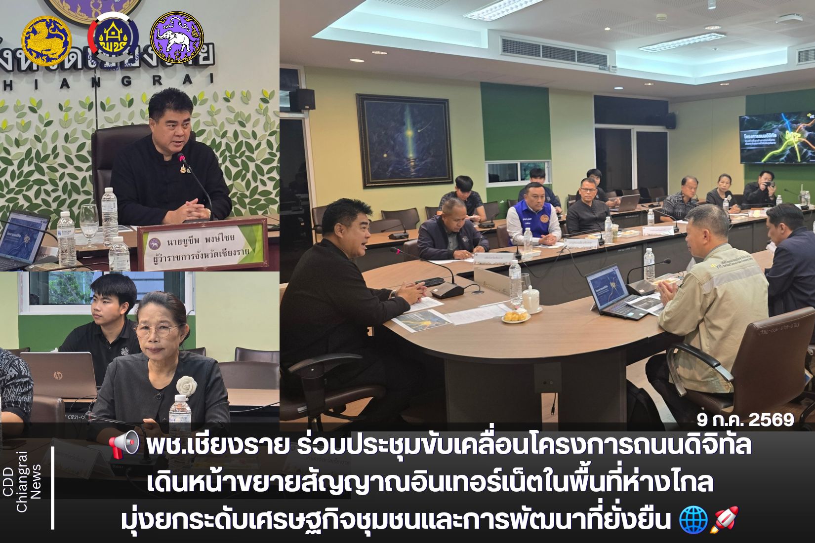 📢 พช.เชียงราย ร่วมประชุมขับเคลื่อนโครงการถนนดิจิทัล เดินหน้าขยายสัญญาณอินเทอร์เน็ตในพื้นที่ห่างไกล มุ่งยกระดับเศรษฐกิจชุมชนและการพัฒนาที่ยั่งยืน 🌐🚀