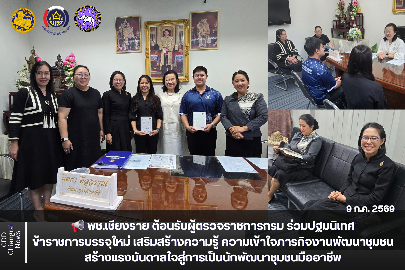 📢 พช.เชียงราย ต้อนรับผู้ตรวจราชการกรม ร่วมปฐมนิเทศข้าราชการบรรจุใหม่ เสริมสร้างความรู้ ความเข้าใจภารกิจงานพัฒนาชุมชน สร้างแรงบันดาลใจสู่การเป็นนักพัฒนาชุมชนมืออาชีพ