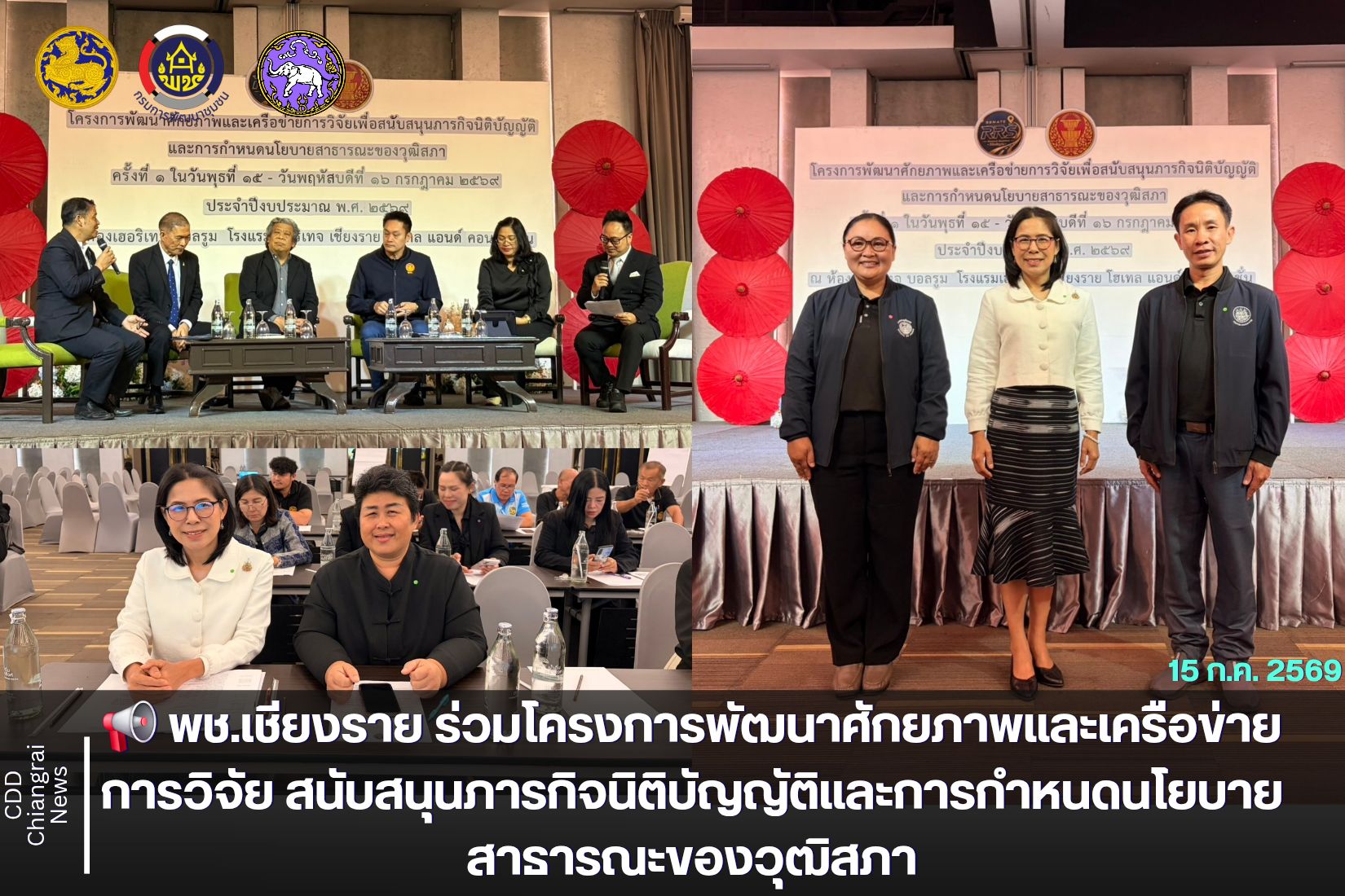  📢 พช.เชียงราย ร่วมโครงการพัฒนาศักยภาพและเครือข่ายการวิจัย สนับสนุนภารกิจนิติบัญญัติและการกำหนดนโยบายสาธารณะของวุฒิสภา
