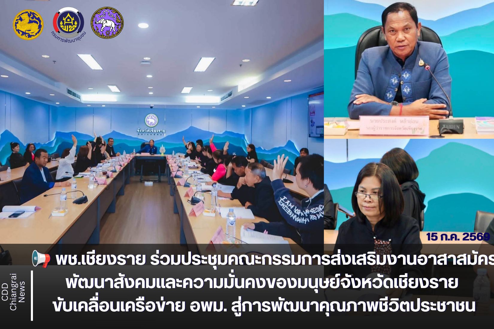 📢 พช.เชียงราย ร่วมประชุมคณะกรรมการส่งเสริมงานอาสาสมัครพัฒนาสังคมและความมั่นคงของมนุษย์จังหวัดเชียงราย ขับเคลื่อนเครือข่าย อพม. สู่การพัฒนาคุณภาพชีวิตประชาชน