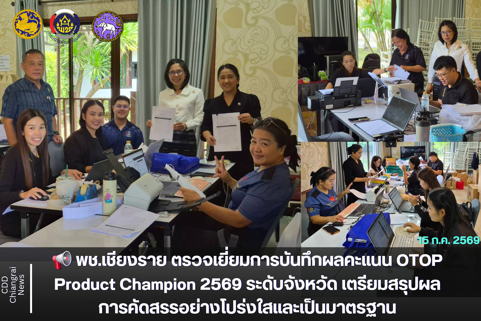  📢 พช.เชียงราย ตรวจเยี่ยมการบันทึกผลคะแนน OTOP Product Champion 2569 ระดับจังหวัด เตรียมสรุปผลการคัดสรรอย่างโปร่งใสและเป็นมาตรฐาน
