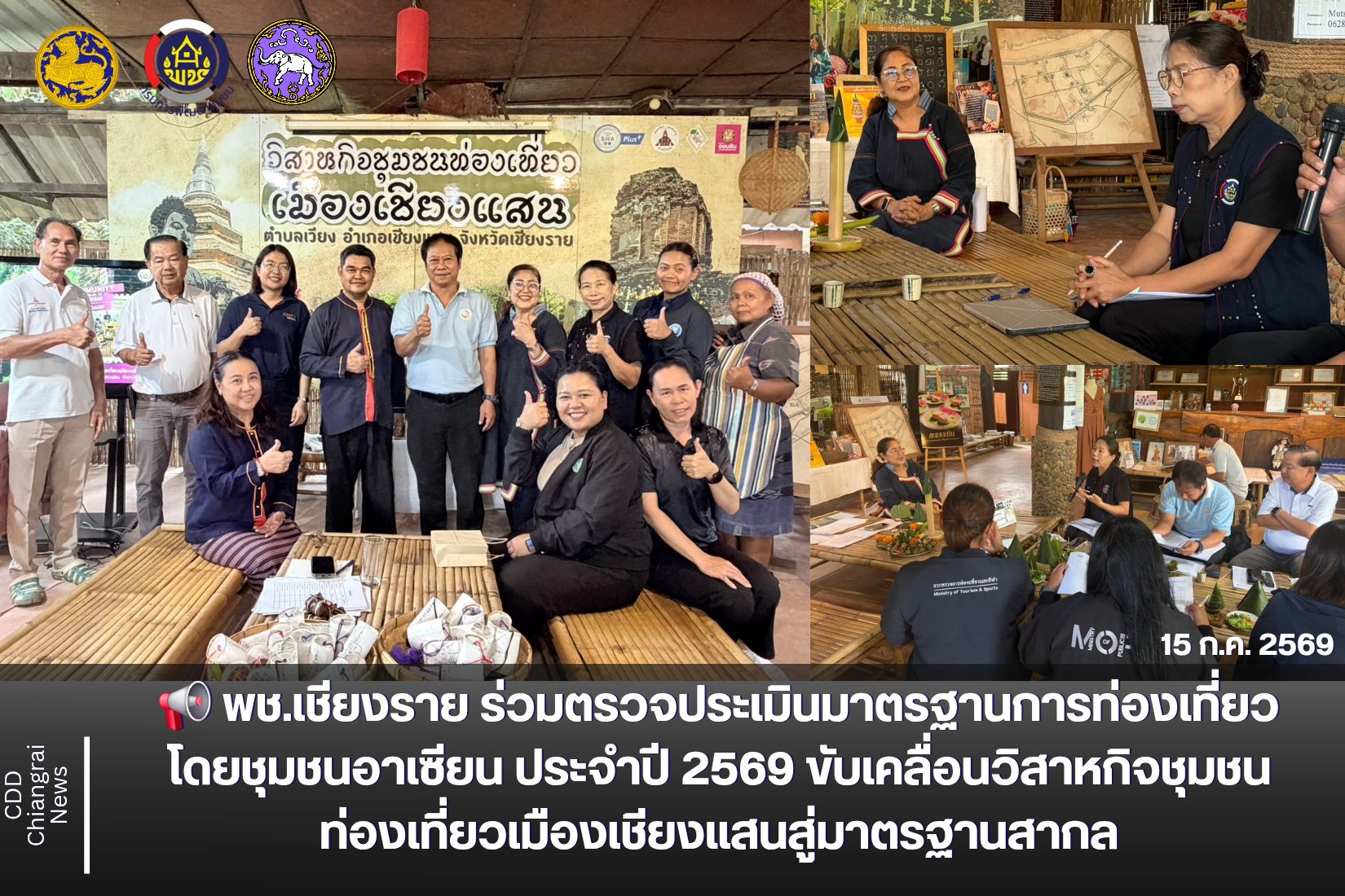 📢 พช.เชียงราย ร่วมตรวจประเมินมาตรฐานการท่องเที่ยวโดยชุมชนอาเซียน ประจำปี 2569 ขับเคลื่อนวิสาหกิจชุมชนท่องเที่ยวเมืองเชียงแสนสู่มาตรฐานสากล