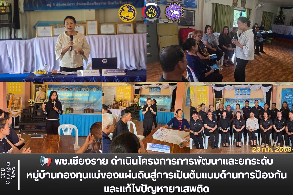 พช.เชียงราย ดำเนินโครงการการพัฒนาและยกระดับหมู่บ้านกองทุนแม่ของแผ่นดินสู่การเป็นต้นแบบด้านการป้องกันและแก้ไขปัญหายาเสพติด