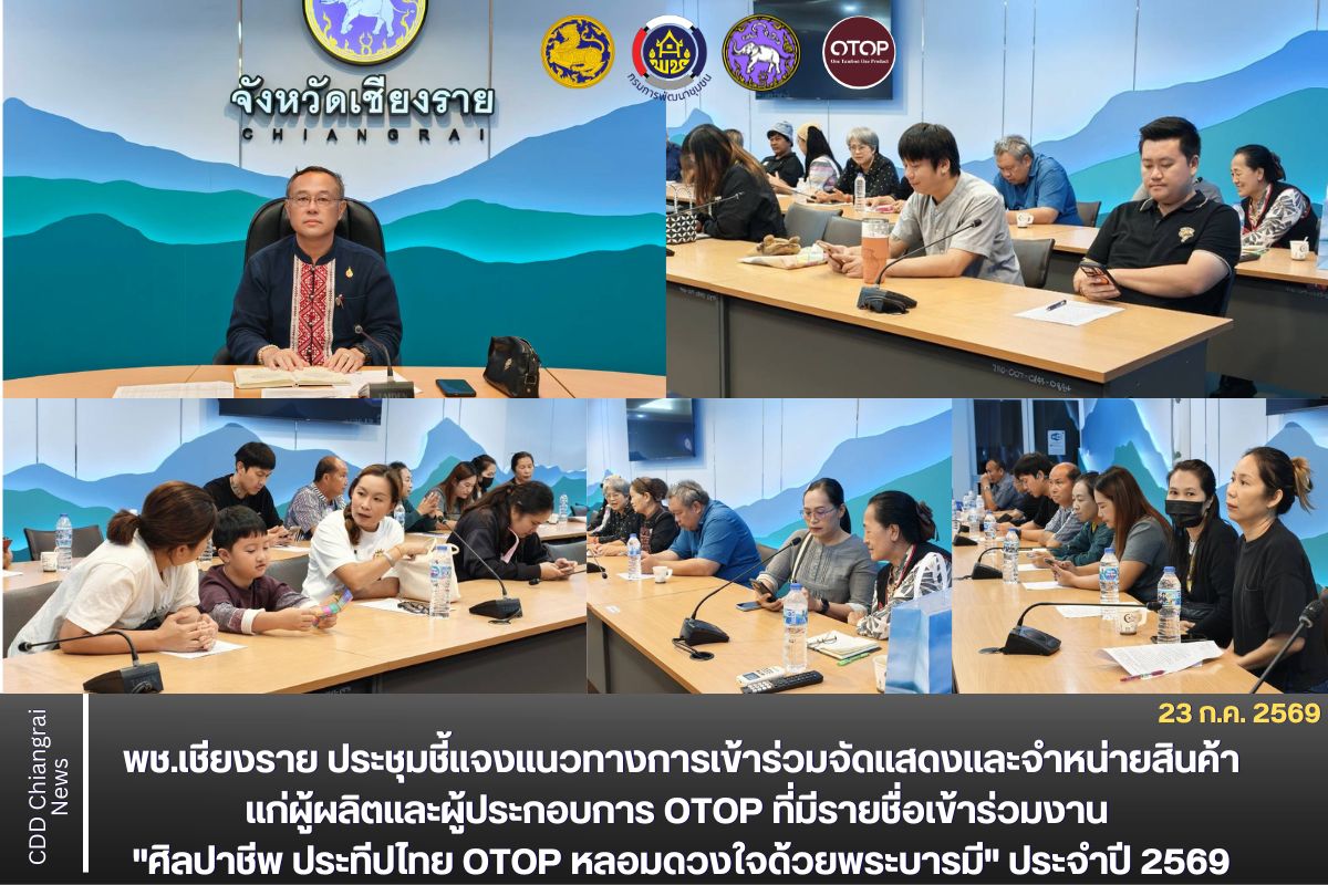 พช.เชียงราย ประชุมชี้แจงแนวทางการเข้าร่วมจัดแสดงและจำหน่ายสินค้าแก่ผู้ผลิตและผู้ประกอบการ OTOP ที่มีรายชื่อเข้าร่วมงาน "ศิลปาชีพ ประทีปไทย OTOP หลอมดวงใจด้วยพระบารมี" ประจำปี 2569