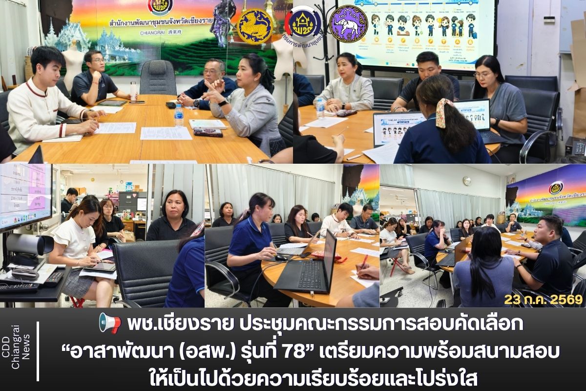 พช.เชียงราย ประชุมคณะกรรมการสอบคัดเลือก “อาสาพัฒนา (อสพ.) รุ่นที่ 78” เตรียมความพร้อมสนามสอบ ให้เป็นไปด้วยความเรียบร้อยและโปร่งใส