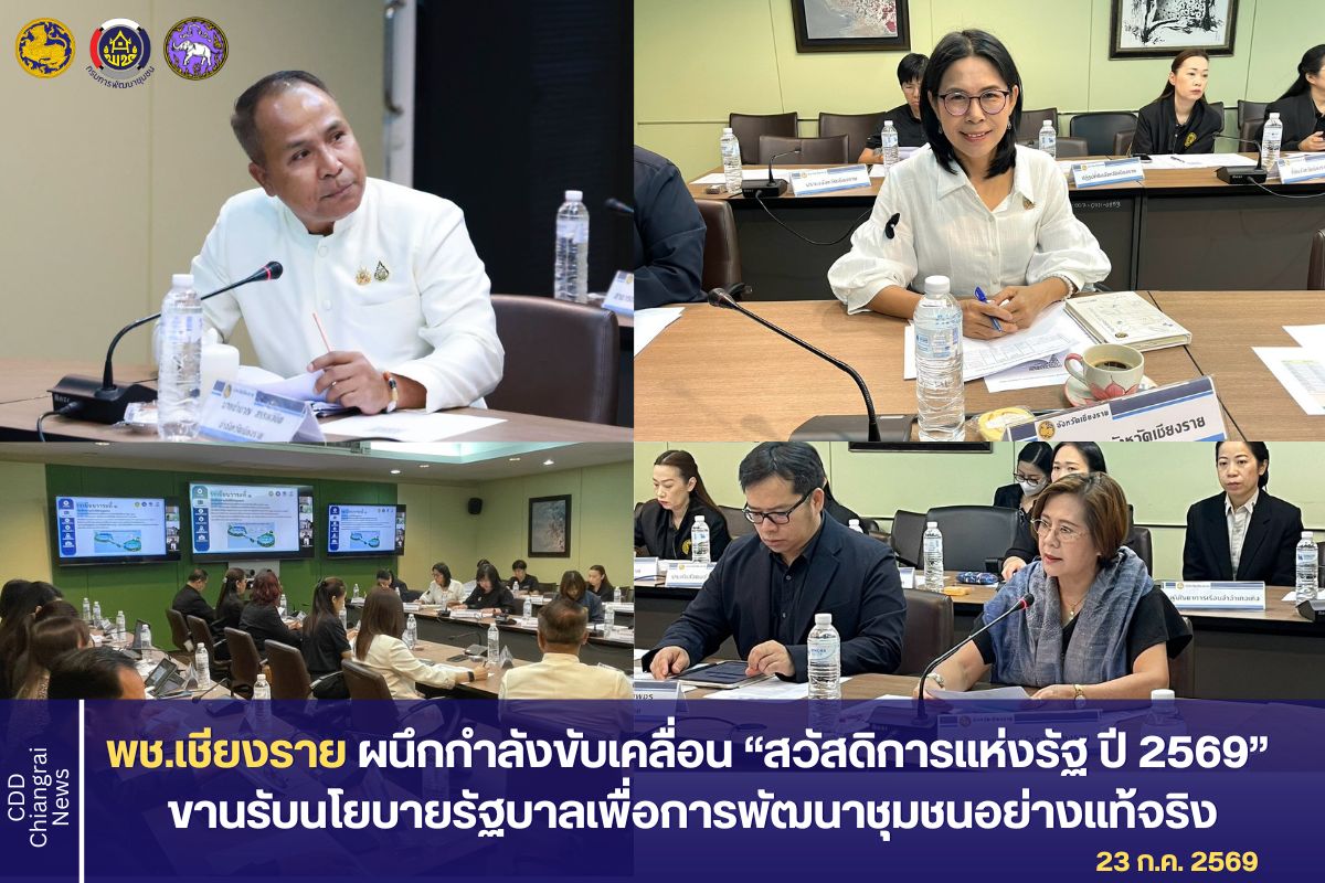  พช.เชียงราย ผนึกกำลังขับเคลื่อน “สวัสดิการแห่งรัฐ ปี 2569” ขานรับนโยบายรัฐบาลเพื่อการพัฒนาชุมชนอย่างแท้จริง