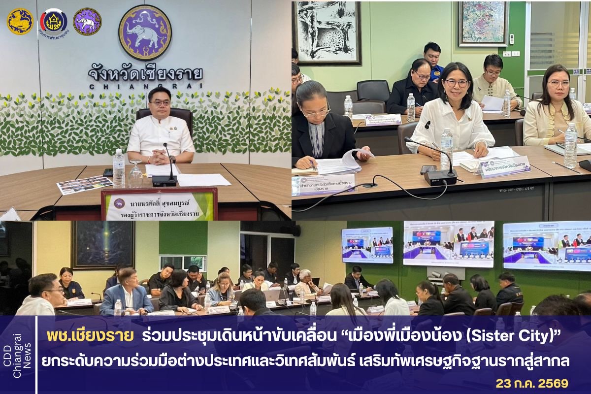 พช.เชียงราย ร่วมประชุมเดินหน้าขับเคลื่อน “เมืองพี่เมืองน้อง (Sister City)” ยกระดับความร่วมมือต่างประเทศและวิเทศสัมพันธ์ เสริมทัพเศรษฐกิจฐานรากสู่สากล