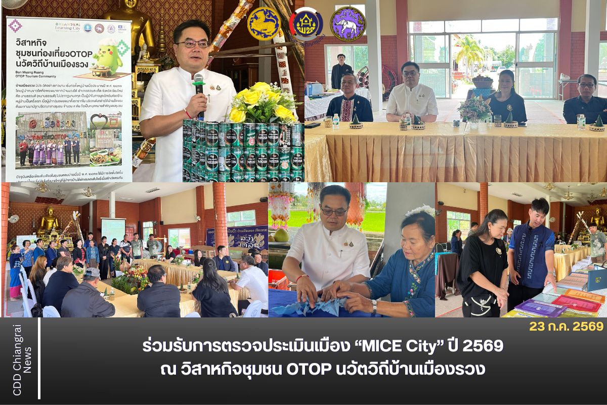 พช.เชียงราย ร่วมรับการตรวจประเมินเมือง “MICE City” ปี 2569 ณ วิสาหกิจชุมชน OTOP นวัตวิถีบ้านเมืองรวง