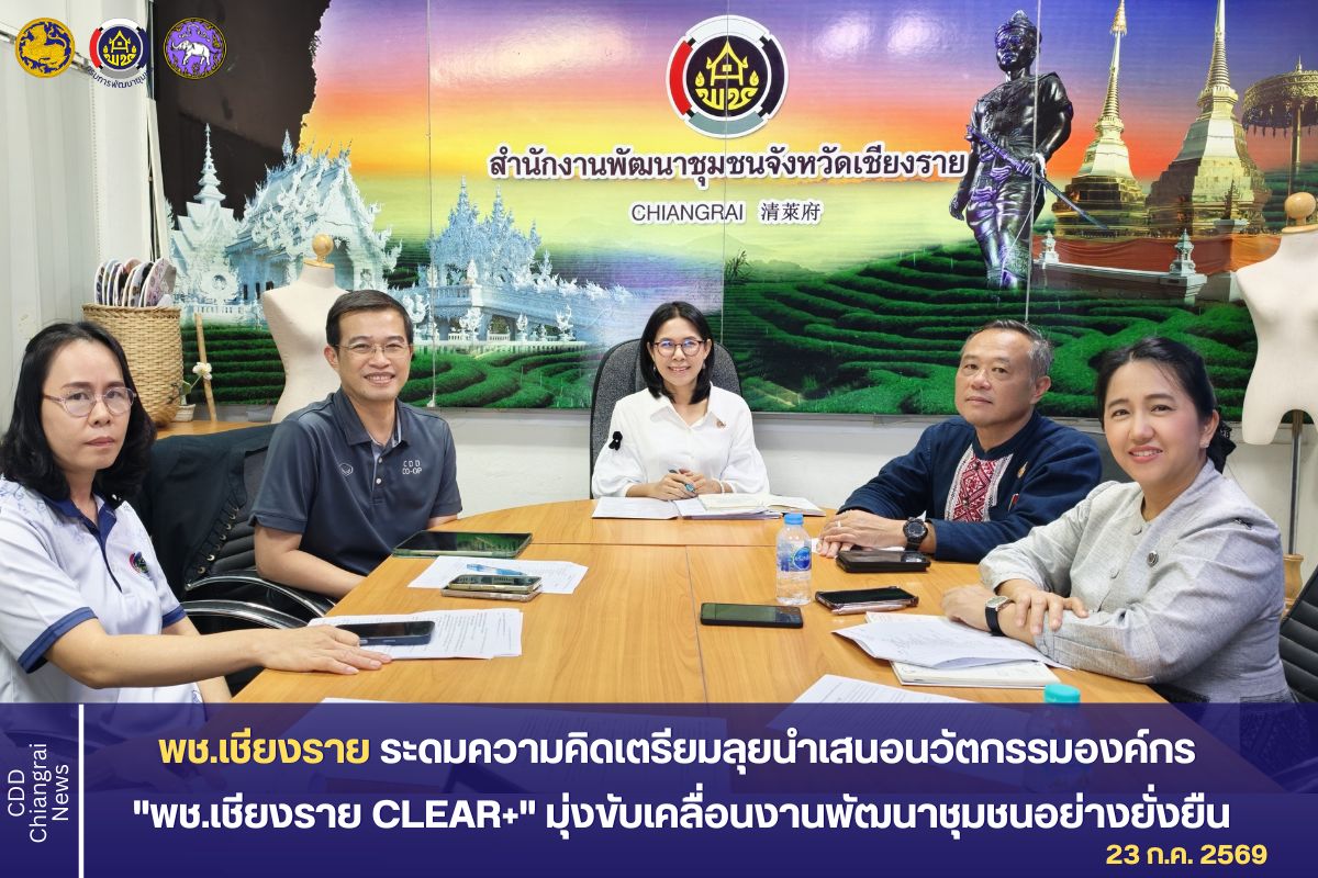 พช.เชียงราย ระดมความคิดเตรียมลุยนำเสนอนวัตกรรมองค์กร "พช.เชียงราย CLEAR+" มุ่งขับเคลื่อนงานพัฒนาชุมชนอย่างยั่งยืน