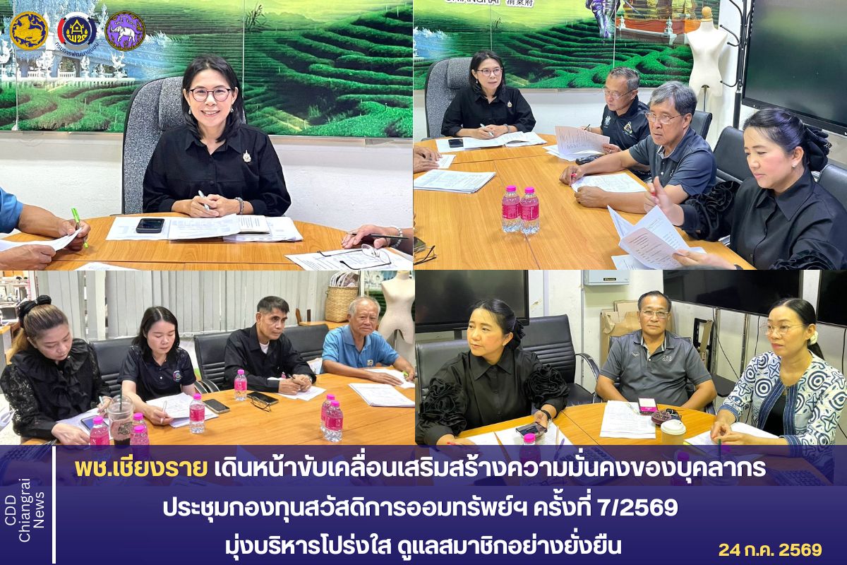พช.เชียงราย เดินหน้าขับเคลื่อนเสริมสร้างความมั่นคงของบุคลากร ประชุมกองทุนสวัสดิการออมทรัพย์ฯ ครั้งที่ 7/2569  มุ่งบริหารโปร่งใส ดูแลสมาชิกอย่างยั่งยืน