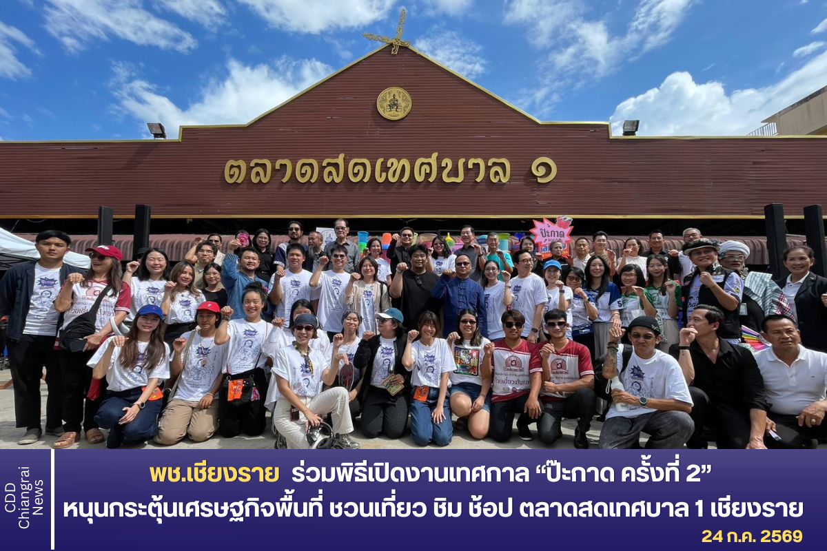 พช.เชียงราย ร่วมพิธีเปิดงานเทศกาล “ป๊ะกาด ครั้งที่ 2” หนุนกระตุ้นเศรษฐกิจพื้นที่ ชวนเที่ยว ชิม ช้อป ตลาดสดเทศบาล 1 เชียงราย