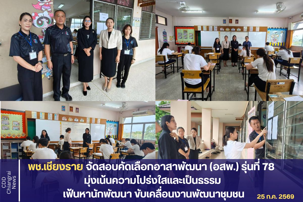 พช.เชียงราย จัดสอบคัดเลือกอาสาพัฒนา (อสพ.) รุ่นที่ 78  มุ่งเน้นความโปร่งใสและเป็นธรรม เฟ้นหานักพัฒนา ขับเคลื่อนงานพัฒนาชุมชน