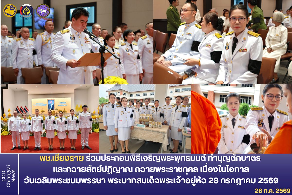 พช.เชียงราย ร่วมประกอบพิธีเจริญพระพุทธมนต์ ทำบุญตักบาตร และถวายสัตย์ปฏิญาณ ถวายพระราชกุศล เนื่องในโอกาสวันเฉลิมพระชนมพรรษา พระบาทสมเด็จพระเจ้าอยู่หัว 28 กรกฎาคม 2569