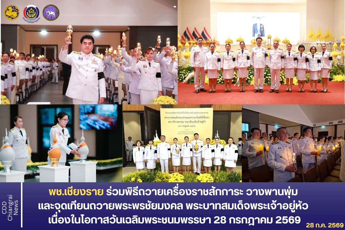 พช.เชียงราย ร่วมพิธีถวายเครื่องสักการะ วางพานพุ่ม และจุดเทียนถวายพระพรชัยมงคล พระบาทสมเด็จพระเจ้าอยู่หัว เนื่องในโอกาสวันเฉลิมพระชนมพรรษา 28 กรกฎาคม 2569