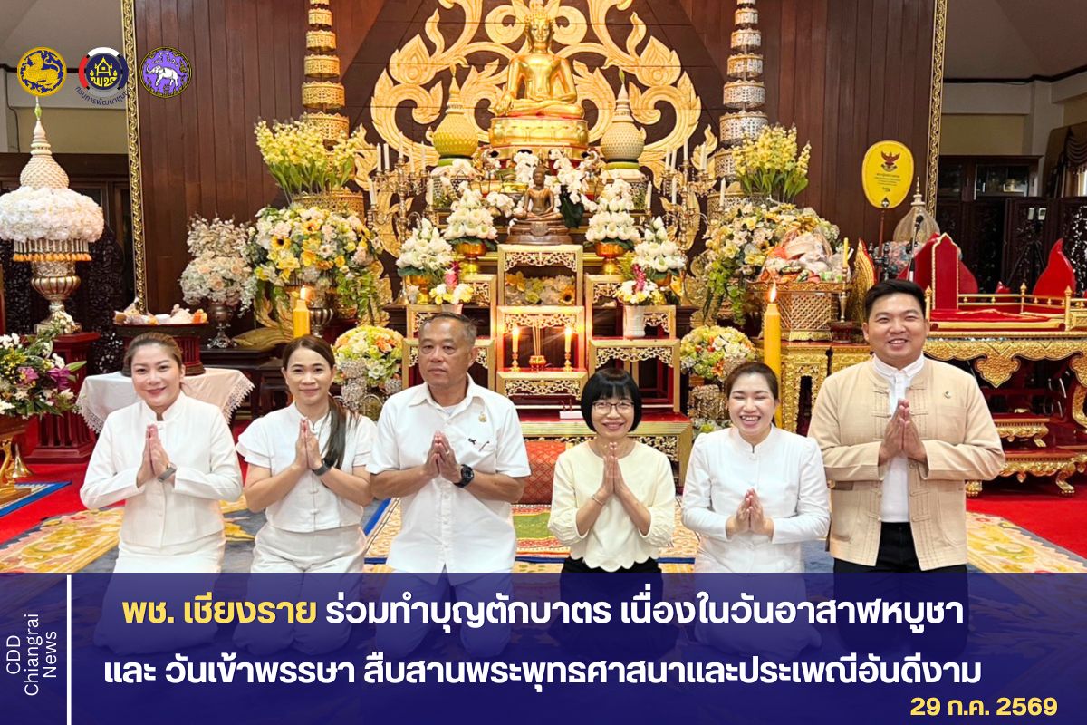 พช. เชียงราย ร่วมทำบุญตักบาตร เนื่องในวันอาสาฬหบูชาและ วันเข้าพรรษา สืบสานพระพุทธศาสนาและประเพณีอันดีงาม