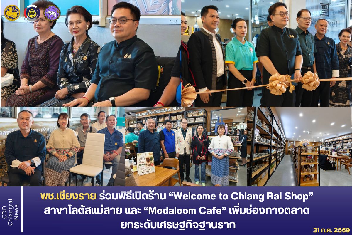 พช.เชียงราย ร่วมพิธีเปิดร้าน “Welcome to Chiang Rai Shop” สาขาโลตัสแม่สาย และ “Modaloom Cafe” เพิ่มช่องทางตลาด ยกระดับเศรษฐกิจฐานราก