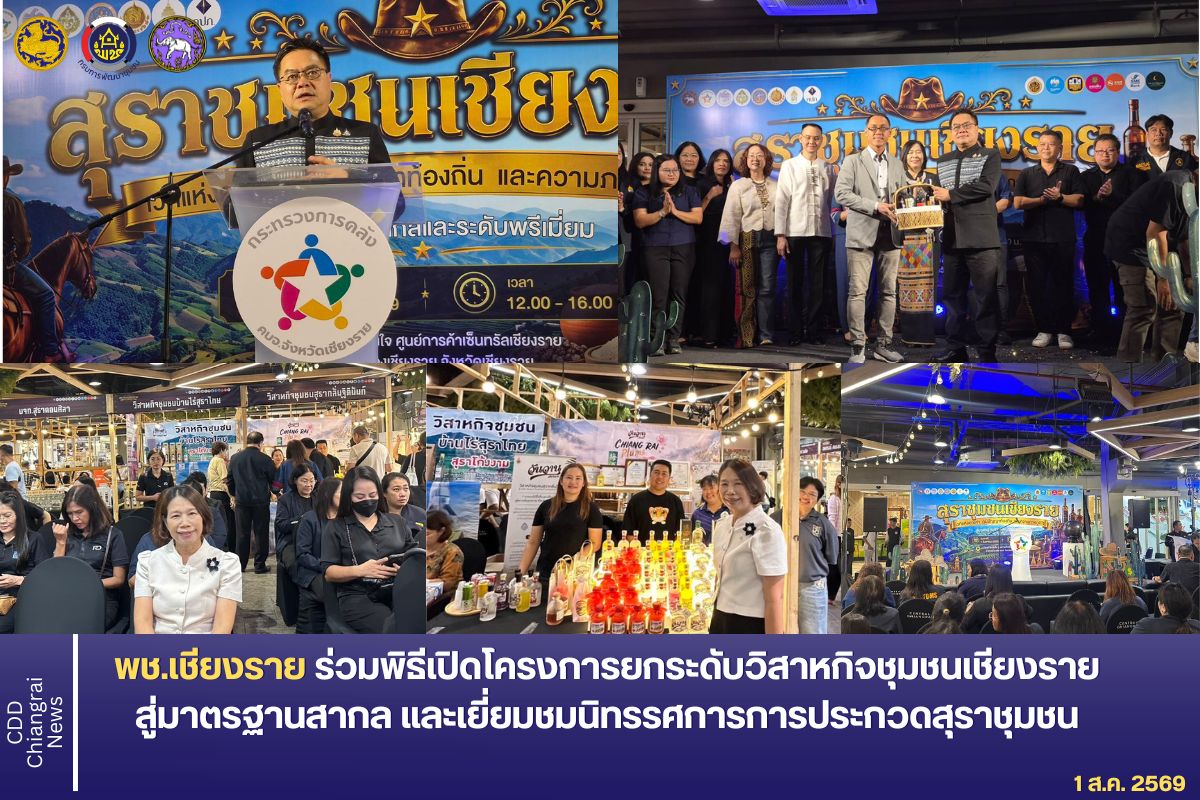 พช.เชียงราย ร่วมพิธีเปิดโครงการยกระดับวิสาหกิจชุมชนเชียงรายสู่มาตรฐานสากล และเยี่ยมชมนิทรรศการการประกวดสุราชุมชน
