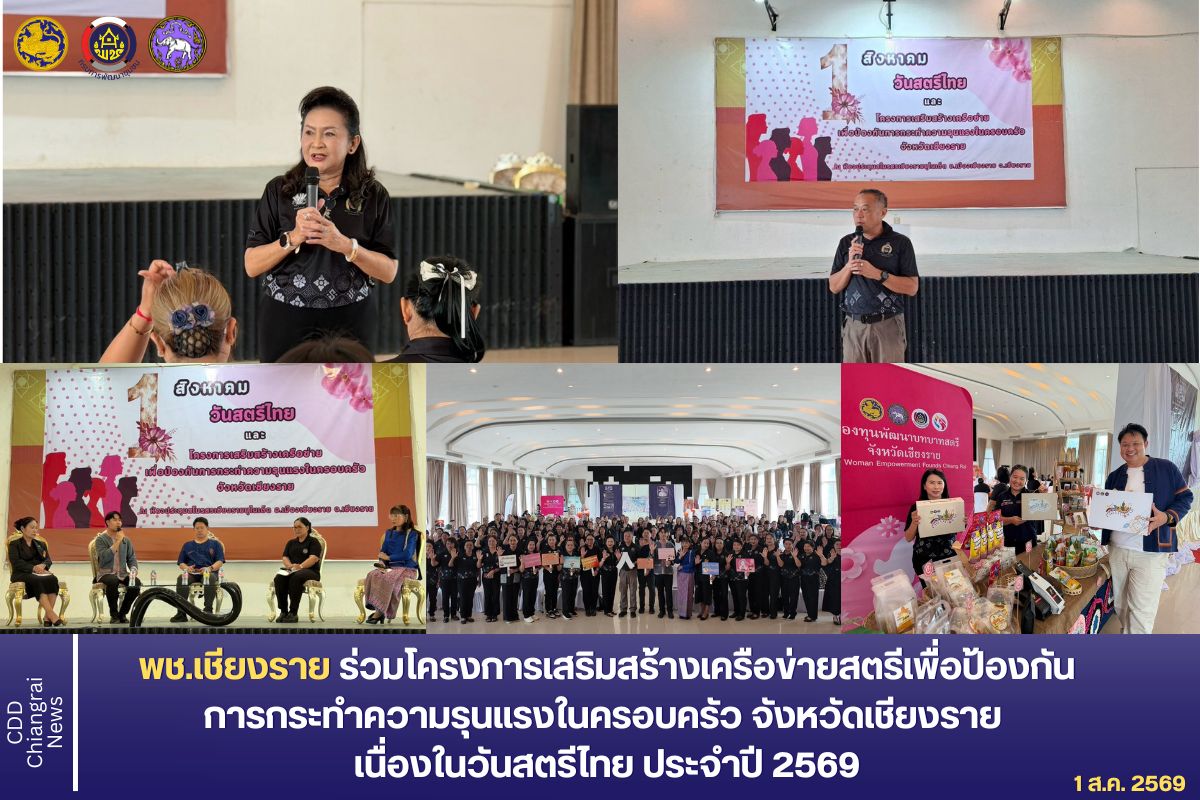 พช.เชียงราย ร่วมโครงการเสริมสร้างเครือข่ายสตรีเพื่อป้องกันการกระทำความรุนแรงในครอบครัว จังหวัดเชียงราย เนื่องในวันสตรีไทย ประจำปี 2569