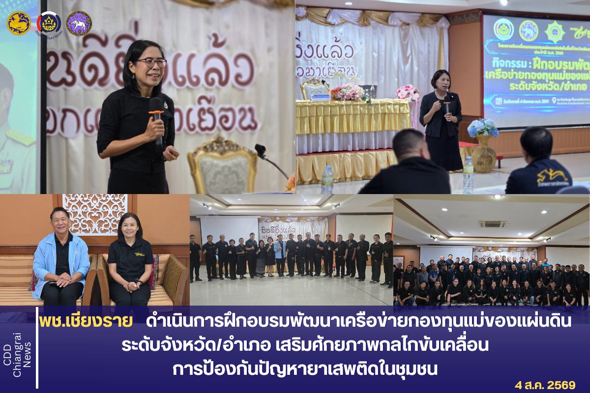 พช.เชียงราย ดำเนินการฝึกอบรมพัฒนาเครือข่ายกองทุนแม่ของแผ่นดินระดับจังหวัด/อำเภอ เสริมศักยภาพกลไกขับเคลื่อนการป้องกันปัญหายาเสพติดในชุมชน
