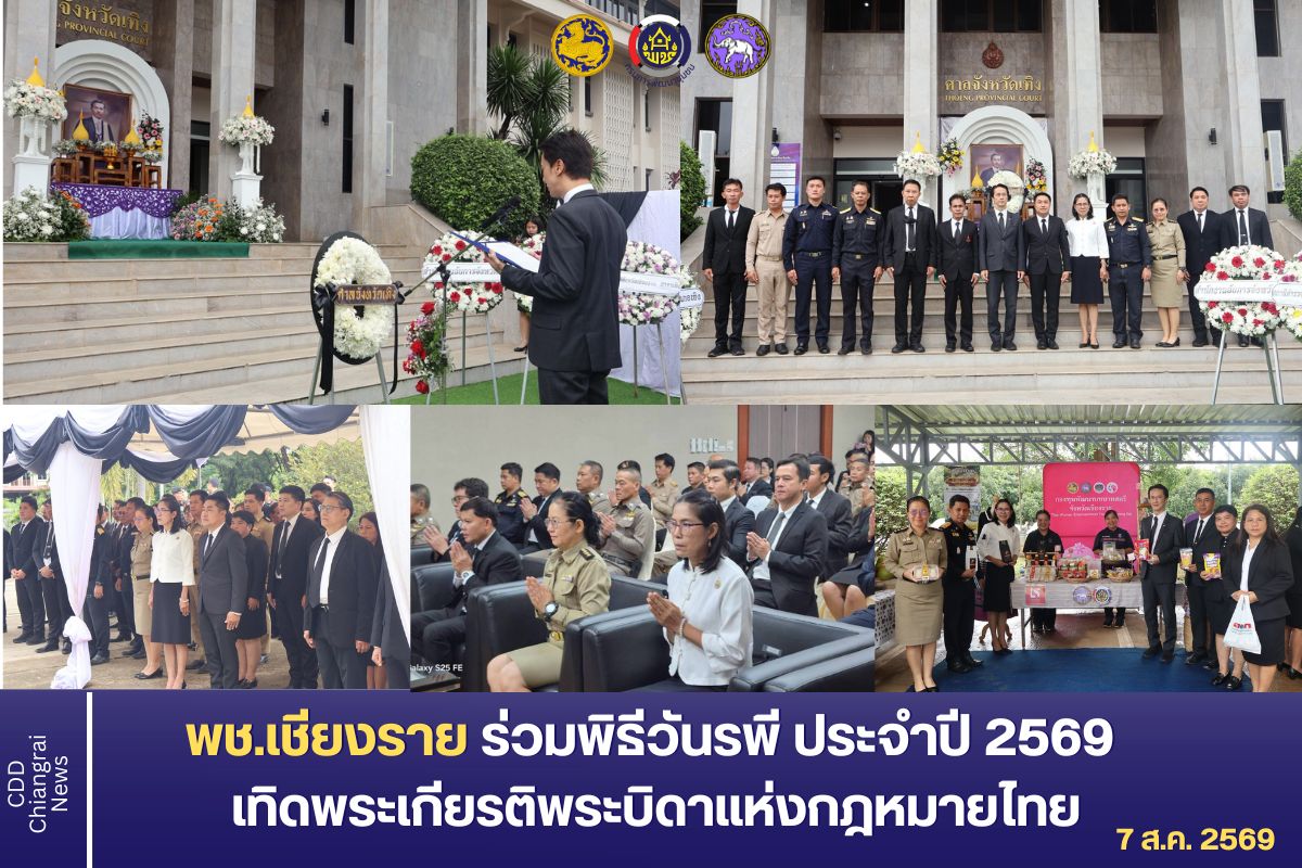 พช เชียงราย ร่วมกิจกรรมเนื่องในวันรพี ประจำปี พ.ศ. 2569