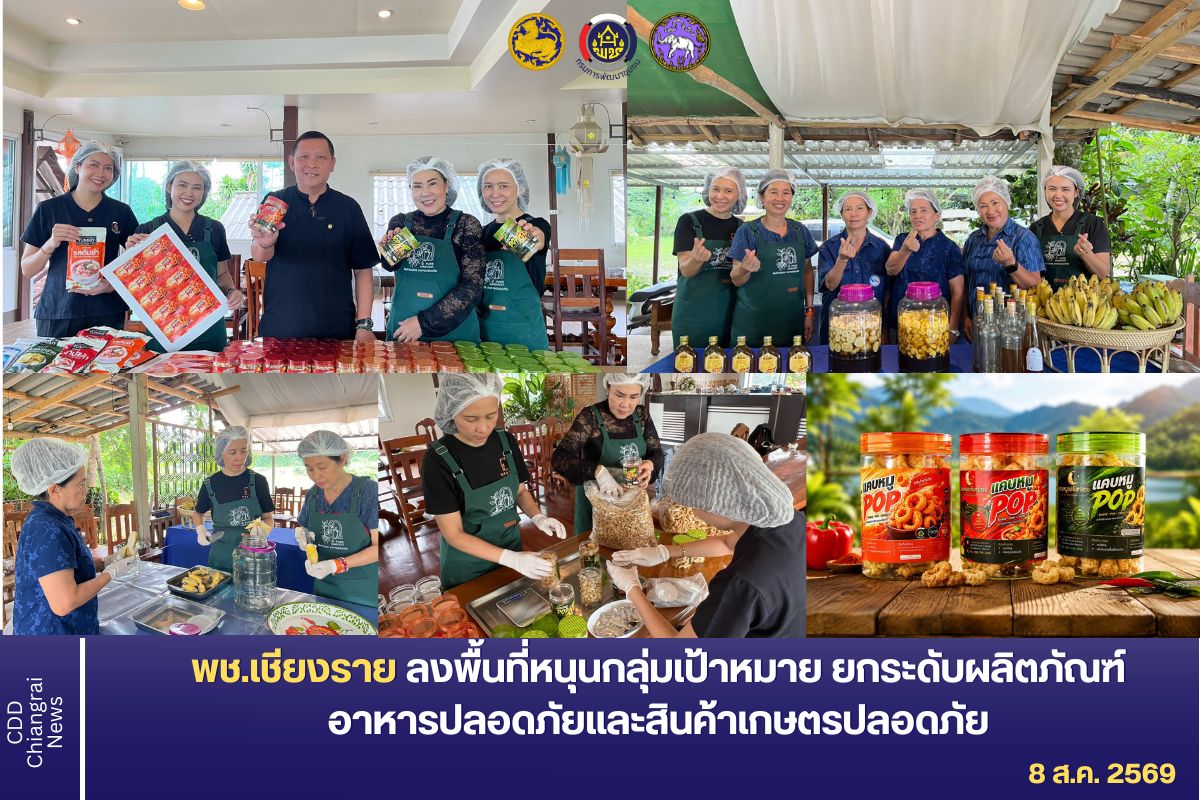 พช.เชียงราย ลงพื้นที่หนุนกลุ่มเป้าหมาย ยกระดับผลิตภัณฑ์อาหารปลอดภัยและสินค้าเกษตรปลอดภัย