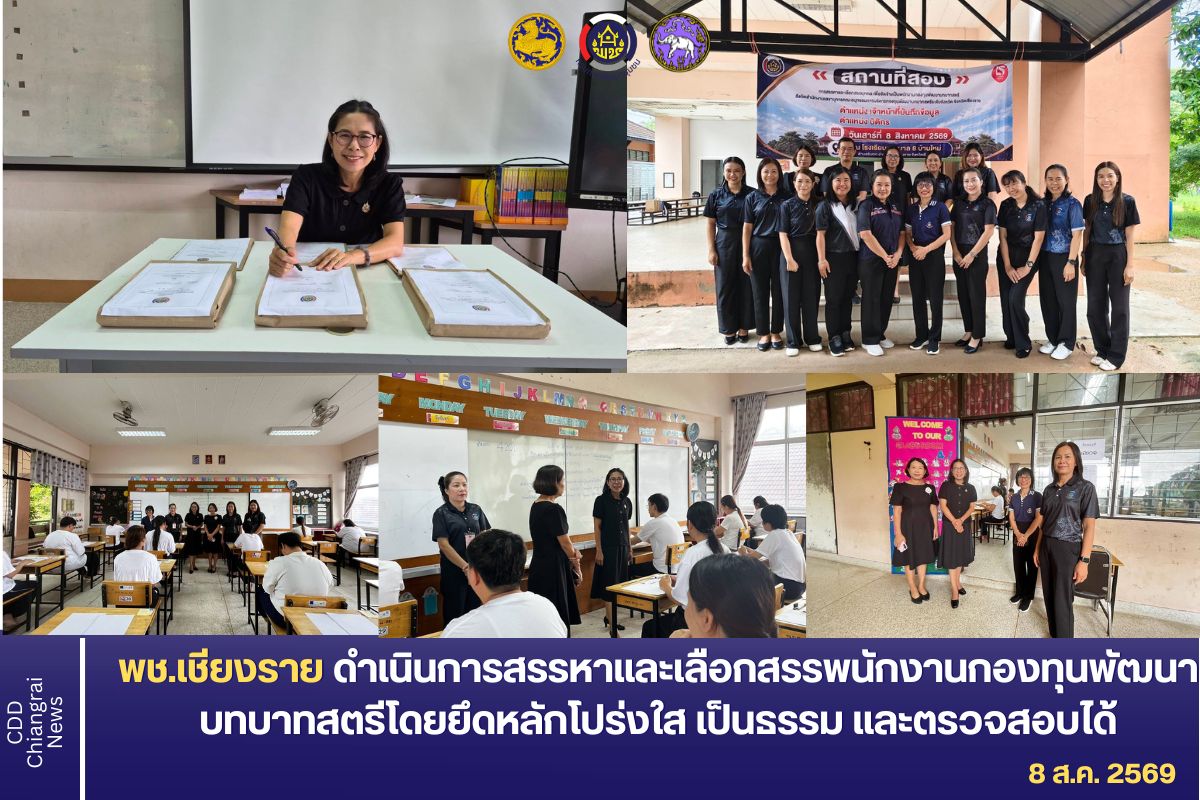พช.เชียงราย ดำเนินการสรรหาและเลือกสรรพนักงานกองทุนพัฒนาบทบาทสตรี ยึดหลักโปร่งใส เป็นธรรม และตรวจสอบได้