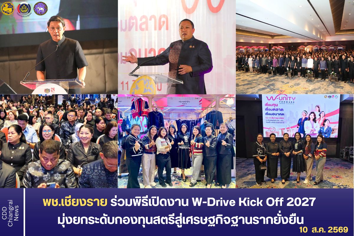 พช.เชียงราย ร่วมพิธีเปิดกิจกรรม W-Drive Kick Off 2027 มุ่งยกระดับกองทุนสตรีสู่เศรษฐกิจฐานรากยั่งยืน