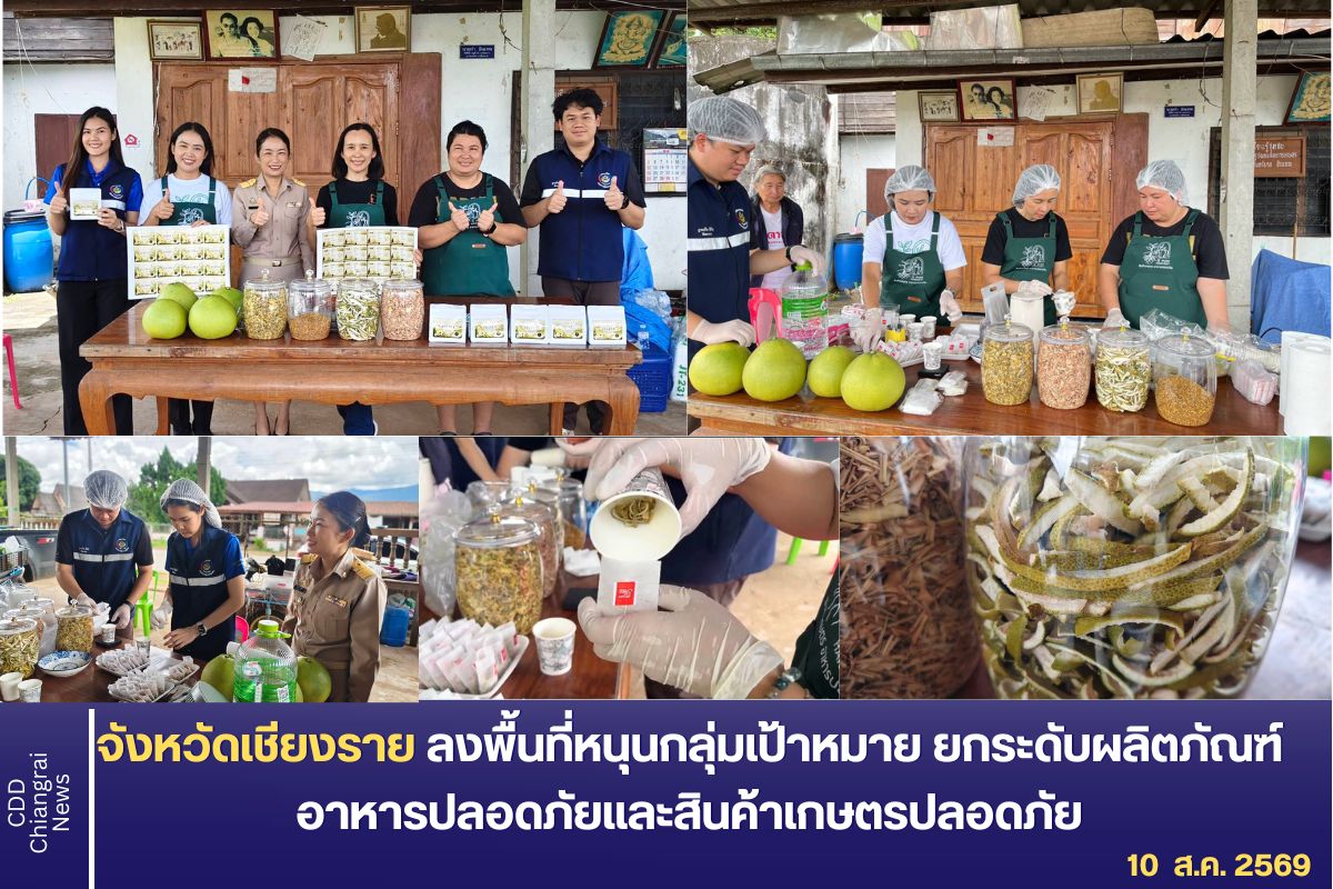 พช.เชียงราย ลงพื้นที่หนุนกลุ่มเป้าหมาย ยกระดับผลิตภัณฑ์อาหารปลอดภัยและสินค้าเกษตรปลอดภัย