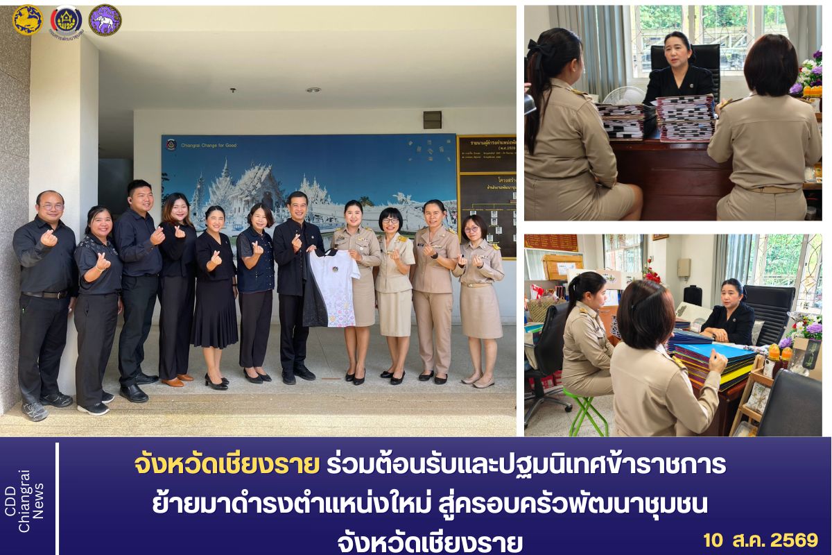 พช.เชียงราย ร่วมต้อนรับและปฐมนิเทศข้าราชการย้ายมาดำรงตำแหน่งใหม่ สู่ครอบครัวพัฒนาชุมชนจังหวัดเชียงราย