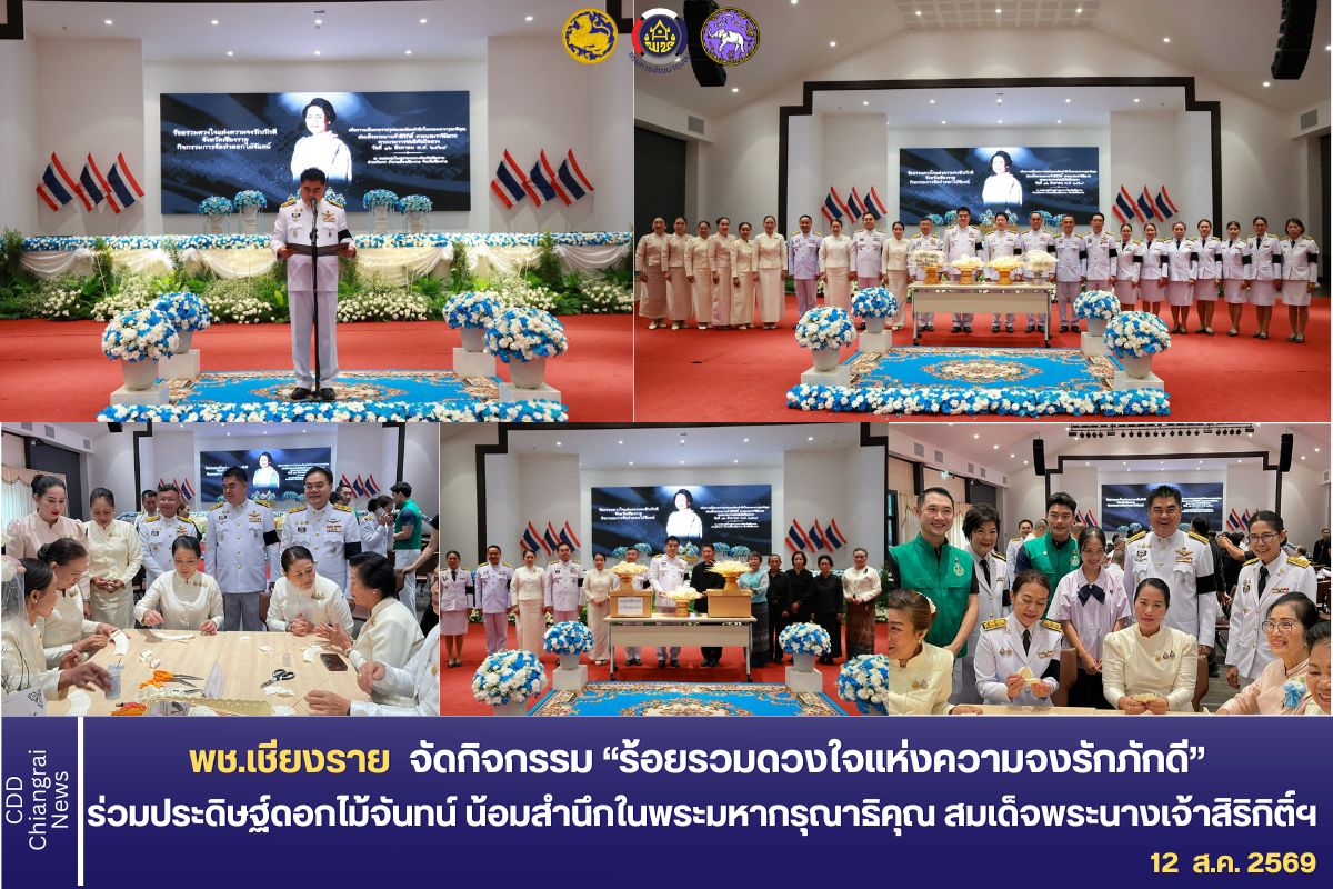 พช.เชียงราย  จัดกิจกรรม “ร้อยรวมดวงใจแห่งความจงรักภักดี” ร่วมประดิษฐ์ดอกไม้จันทน์ น้อมสำนึกในพระมหากรุณาธิคุณ สมเด็จพระนางเจ้าสิริกิติ์ฯ