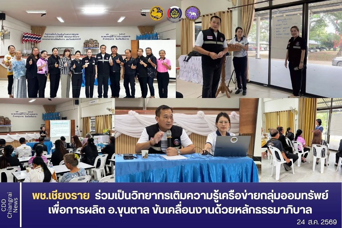 พช.เชียงราย ร่วมเป็นวิทยากรเติมความรู้เครือข่ายกลุ่มออมทรัพย์เพื่อการผลิต อ.ขุนตาล ขับเคลื่อนงานด้วยหลักธรรมาภิบาล