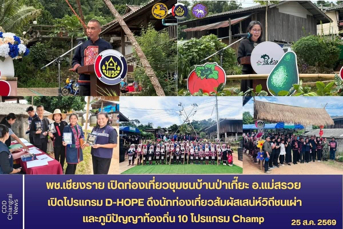 พช.เชียงราย เปิดการท่องเที่ยวชุมชนบ้านป่าเกี๊ยะ อ.แม่สรวย เปิดโปรแกรม D-HOPE  ดึงนักท่องเที่ยวสัมผัสเสน่ห์วิถีชนเผ่าและภูมิปัญญาท้องถิ่น 10 โปรแกรม Champ