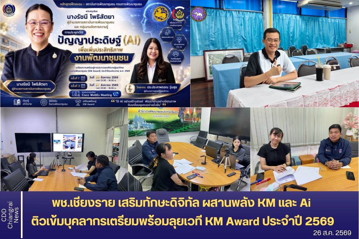 พช.เชียงราย เสริมทักษะดิจิทัลผสานพลัง KM และ Ai ติวเข้มบุคลากรเตรียมพร้อมลุยเวที KM Award ประจำปี 2569
