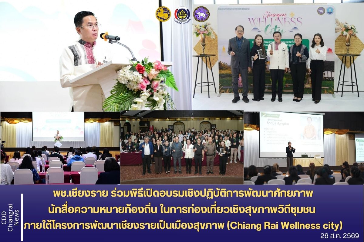 พช.เชียงราย ร่วมพิธีเปิดอบรมเชิงปฏิบัติการพัฒนาศักยภาพนักสื่อความหมายท้องถิ่น ในการท่องเที่ยวเชิงสุขภาพวิถีชุมชน ภายใต้โครงการพัฒนาเชียงรายเป็นเมืองสุขภาพ (Chiang Rai Wellness city)