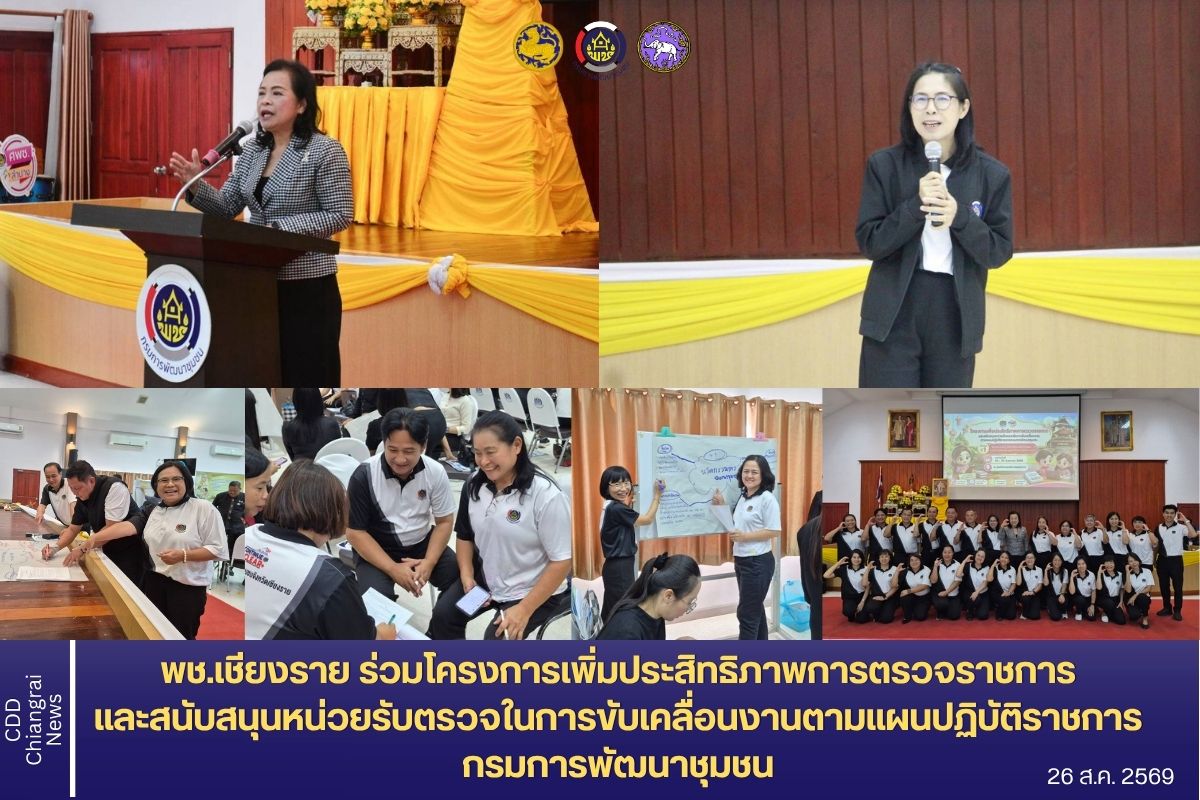 พช.เชียงราย ร่วมโครงการเพิ่มประสิทธิภาพการตรวจราชการ และสนับสนุนหน่วยรับตรวจในการขับเคลื่อนงานตามแผนปฏิบัติราชการ กรมการพัฒนาชุมชน 
