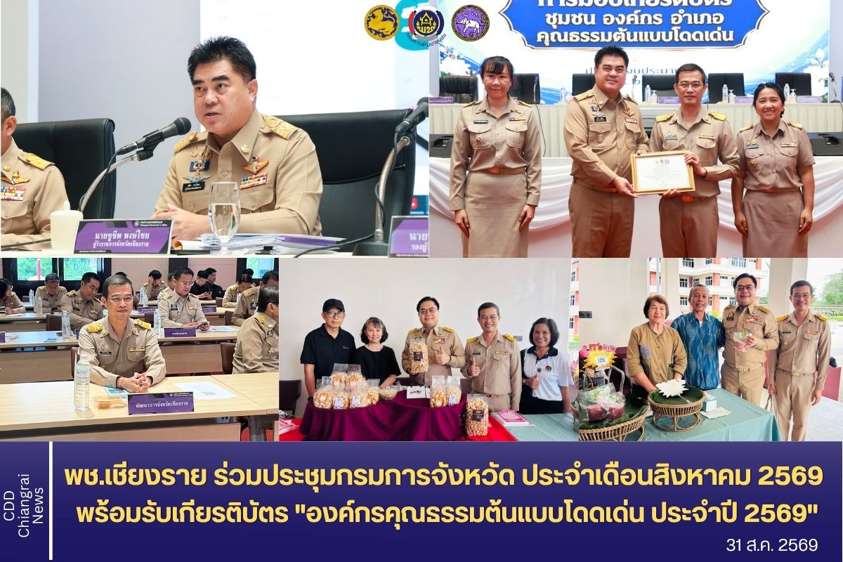 พช.เชียงราย ร่วมประชุมกรมการจังหวัด ประจำเดือนสิงหาคม 2569 พร้อมรับเกียรติบัตร "องค์กรคุณธรรมต้นแบบโดดเด่น  ประจำปี 2569" 