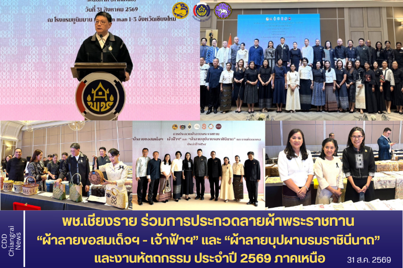 พช.เชียงราย ร่วมการประกวดลายผ้าพระราชทาน “ผ้าลายขอสมเด็จฯ - เจ้าฟ้าฯ” และ “ผ้าลายบุปผาบรมราชินีนาถ” และงานหัตถกรรม ประจำปี 2569 ภาคเหนือ