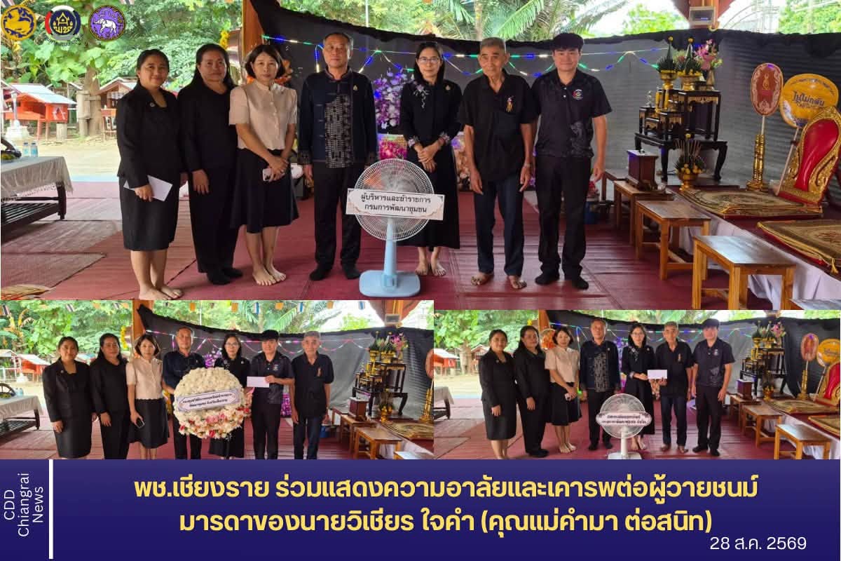 พช.เชียงราย ร่วมแสดงความอาลัยและเคารพต่อผู้วายชนม์ มารดาของนายวิเชียร ใจคำ (คุณแม่คำมา ต่อสนิท)