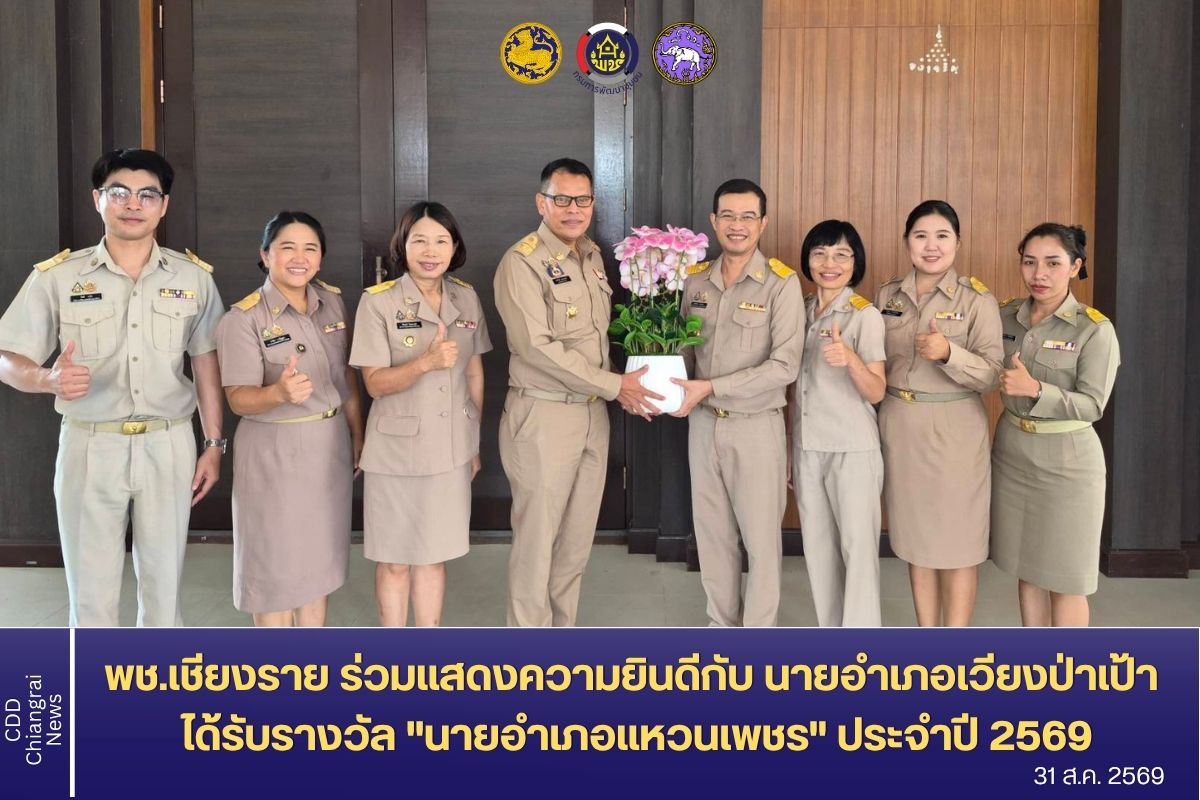 พช.เชียงราย ร่วมแสดงความยินดีกับ นายอำเภอเวียงป่าเป้า ได้รับรางวัล "นายอำเภอแหวนเพชร" ประจำปี 2569