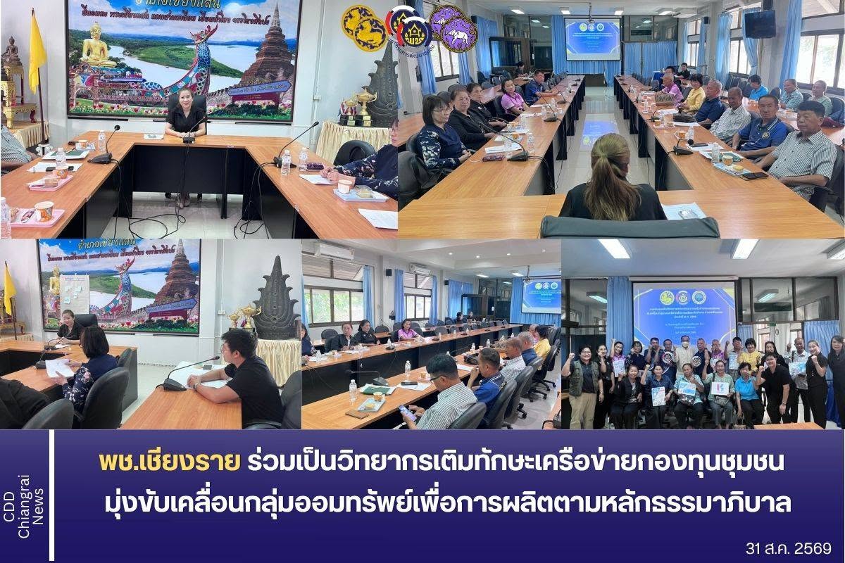 พช.เชียงราย ร่วมเป็นวิทยากรเติมทักษะเครือข่ายกองทุนชุมชน อ.เชียงแสน มุ่งขับเคลื่อนกลุ่มออมทรัพย์เพื่อการผลิตตามหลักธรรมาภิบาล  