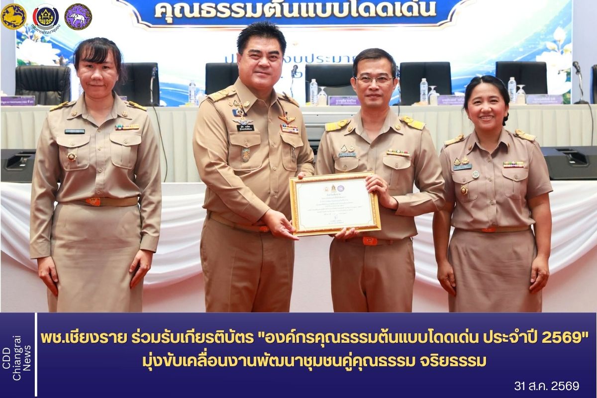  พช.เชียงราย ร่วมรับเกียรติบัตร "องค์กรคุณธรรมต้นแบบโดดเด่น ประจำปี 2569" มุ่งขับเคลื่อนงานพัฒนาชุมชนคู่คุณธรรม จริยธรรม