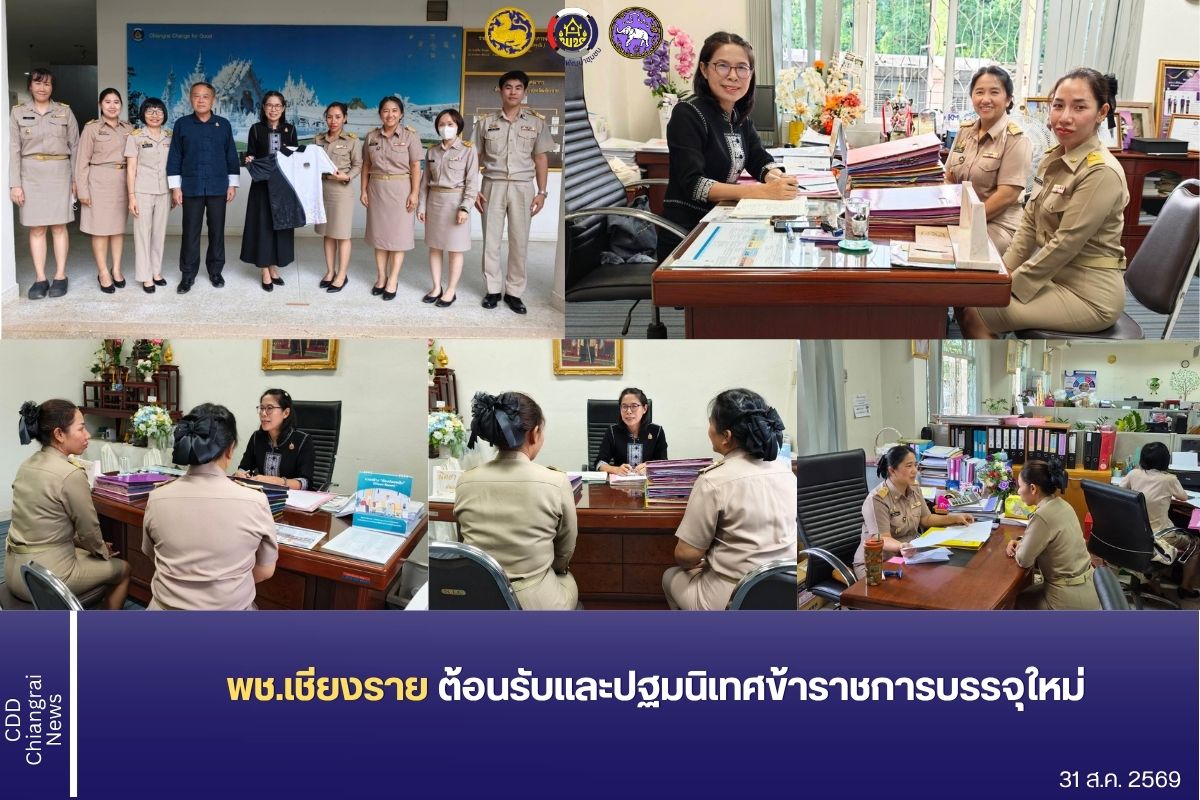 พช.เชียงราย ต้อนรับและปฐมนิเทศข้าราชการบรรจุใหม่ 