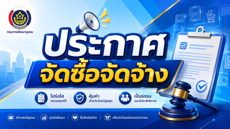 ประกาศจัดซื้อจัดจ้าง ประจำเดือนมกราคม 2569