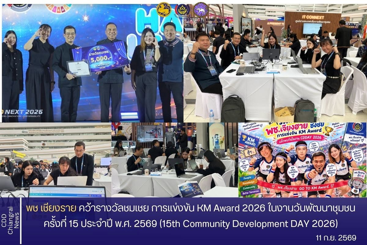 ขอแสดงความยินดีกับสำนักงานพัฒนาชุมชนจังหวัดเชียงราย คว้ารางวัลชมเชย การแข่งขัน KM Award 2026 ในงานวันพัฒนาชุมชน ครั้งที่ 15 ประจำปี พ.ศ. 2569 (15th Community Development DAY 2026)
