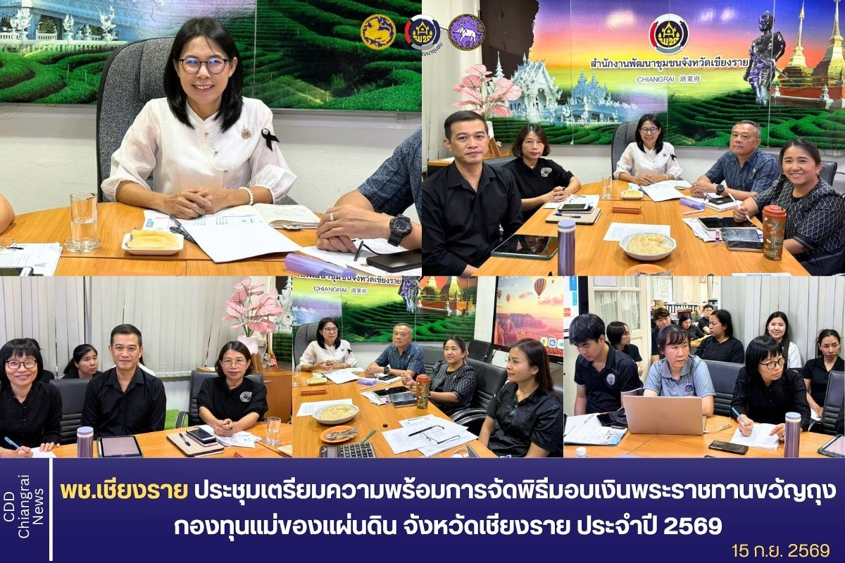 พช.เชียงราย ประชุมเตรียมความพร้อม การจัดพิธีมอบเงินพระราชทานขวัญถุงกองทุนแม่ของแผ่นดิน จังหวัดเชียงราย ประจำปี 2569 