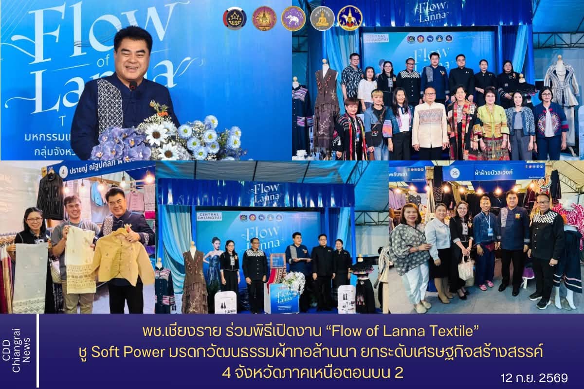 พช.เชียงราย ร่วมพิธีเปิดงาน “Flow of Lanna Textile” ชู Soft Power มรดกวัฒนธรรมผ้าทอล้านนา ยกระดับเศรษฐกิจสร้างสรรค์ 4 จังหวัดภาคเหนือตอนบน 2