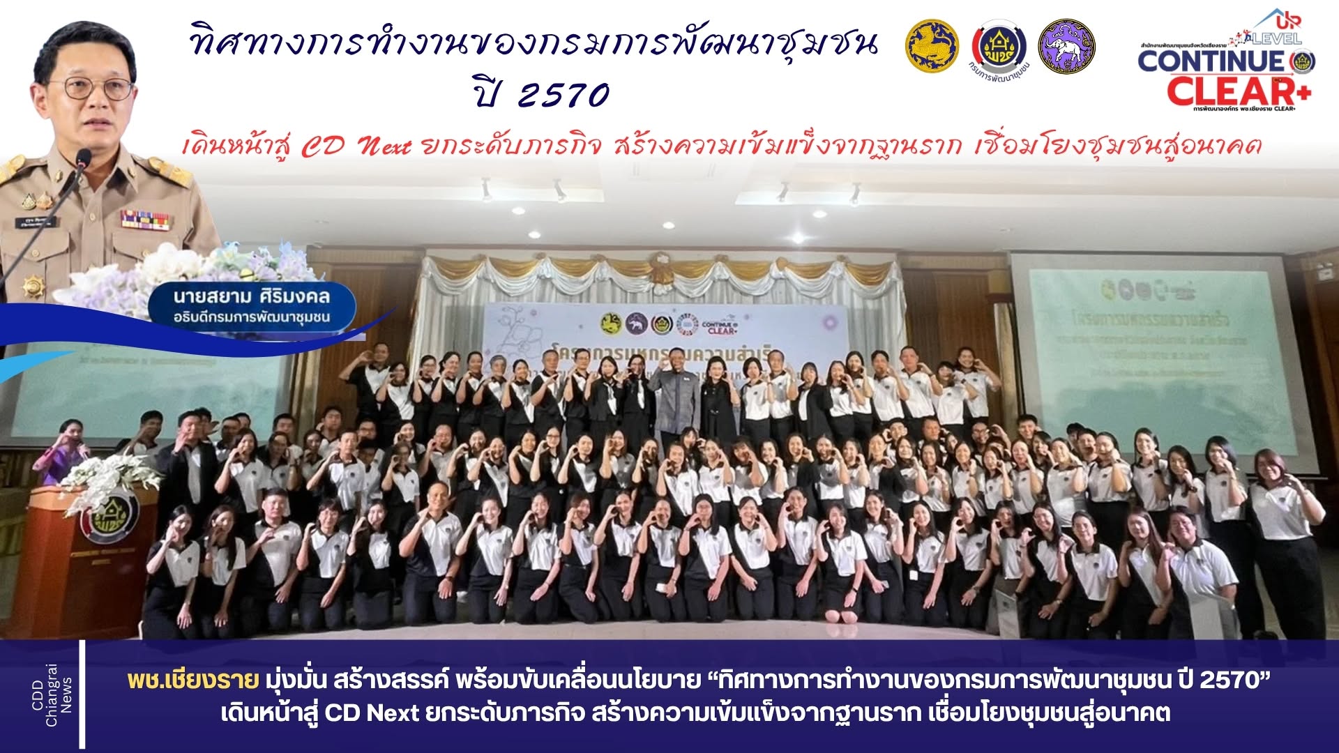  พช.เชียงราย มุ่งมั่น สร้างสรรค์ พร้อมขับเคลื่อนนโยบาย “ทิศทางการทำงานของกรมการพัฒนาชุมชน ปี 2570” เดินหน้าสู่ CD Next ยกระดับภารกิจ สร้างความเข้มแข็งจากฐานราก เชื่อมโยงชุมชนสู่อนาคต