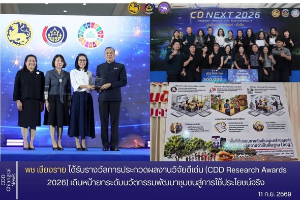 พช.เชียงราย ได้รับรางวัลการประกวดผลงานวิจัยดีเด่น (CDD Research Awards 2026) เดินหน้ายกระดับนวัตกรรมพัฒนาชุมชนสู่การใช้ประโยชน์จริง